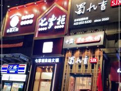 门面-蜀九香火锅(九眼桥店)