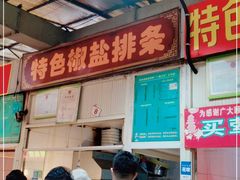 -特色椒盐排条(天山西路店)