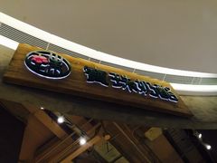 门面-宝珠奶酪(长宁金虹桥店)