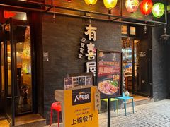 门面-有喜屋·烧鸟·居酒屋(三钢里店)