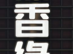 -鼎香缘海鲜自助火锅烤肉(锦辉购物广场店)