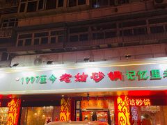 门面-老姑砂锅·烧烤天津菜(体北道店)