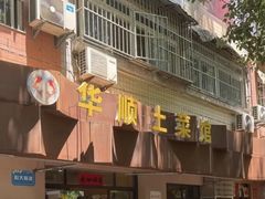 -华顺土菜馆(洪岗路店)