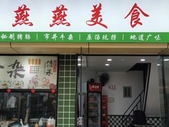 -燕燕美食·传统广式小吃