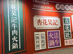 -杏花吴记牛肉火锅