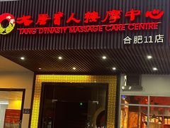 -大唐盲人按摩中心(天山路店)