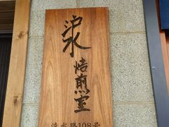 -沪水焙煎室(淡水路店)