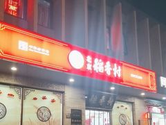 -北京稻香村(零号店)