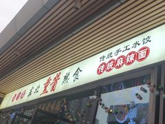 -聚合鑫东北熏酱熟食麻辣面(长阳店)