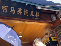 -啊马英豌豆粉