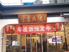 门面-宁家大院