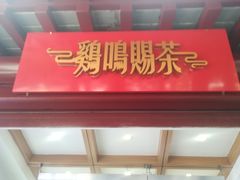 -鸡鸣赐茶(鸡鸣寺路店)