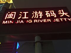 -闽江夜游台江旅游码头
