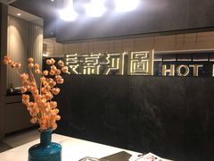 -长嘉·河图火锅(长嘉汇江景旗舰店)