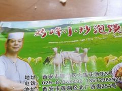 -清真馬峰小炒泡饃