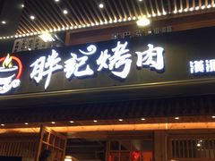 门面-胖记烤肉(江汉路店)