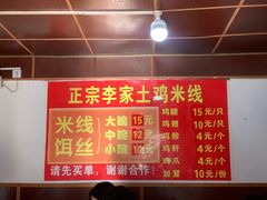 -正宗李家土鸡米线店