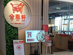 -金鼎轩(鸟巢北辰荟店)