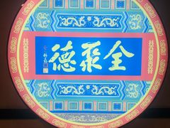 -北京全聚德(西客站店)