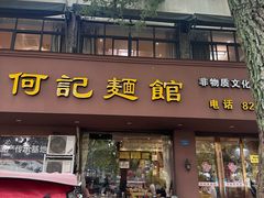 -何记面馆(龙泉山店)