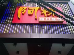 -阿栋·绝版湛江鸡体验馆