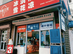 -萨朗刀克冰淇淋雪花凉(植物园店)