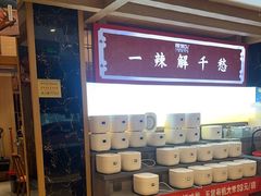 -辣得叫湘菜(四明店)