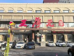-王厚元饺子·辽菜·烤鸭(工会大厦店)