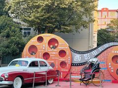 -西安电影制片厂