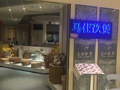 -马仕玖煲(万宴城店)