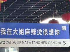 -大姐麻辣烫(莲宝中路店)