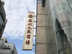 -苏州人民商场