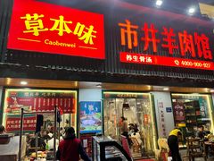 -草本味·市井羊肉馆(新开铺总店)
