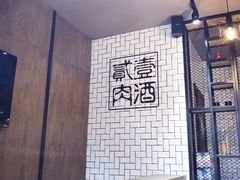 -壹酒贰肉1926·深夜食堂(南京北街店)