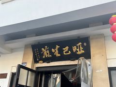 门面-哑巴生煎(临顿路店)