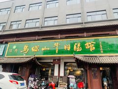 门面-清真马杰山牛肉汤馆