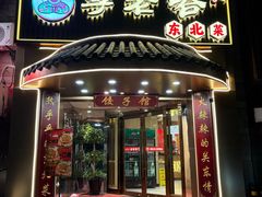-李老哈·东北菜(宋园路店)
