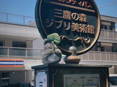 -三鹰之森吉卜力美术馆