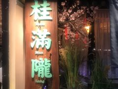 门面-桂满陇-西湖船宴(西单大悦城店)