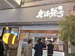 门面-唐沫茶兮(仓山万达金街店)