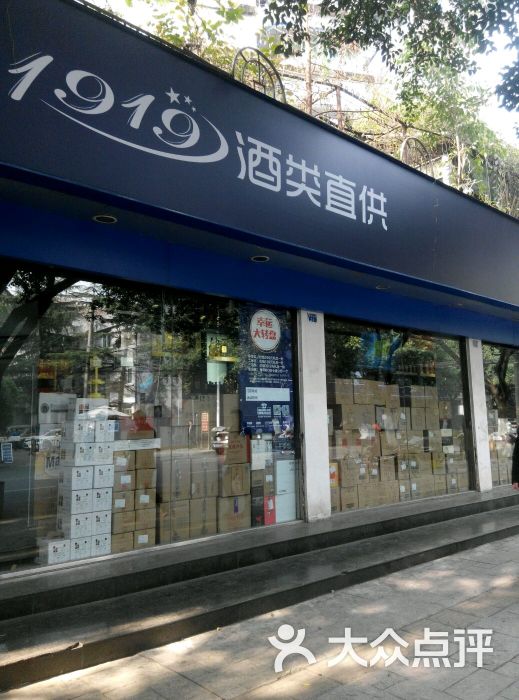 1919酒类直供图片 - 第1张