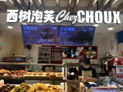 -西树泡芙(湖滨银泰in77B区店)