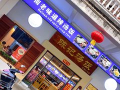 门面-陈记汤饭(水巷口店)