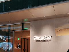 -阿嬷手作(成都万象城店)