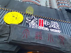 门面-大话小腰(鸟巢店)