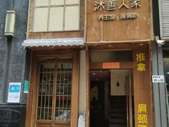 -沐善人家中医·推拿·理疗·三伏灸(新洲店)