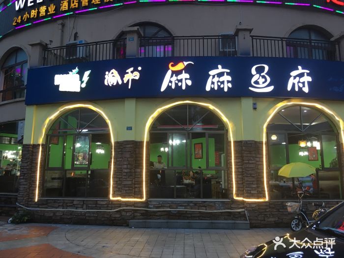 麻麻鱼府香辣麻麻鱼图片 - 第3张