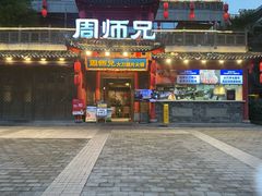 -周师兄大刀腰片火锅(财富中心店)