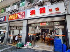 门面-洪霞餐馆
