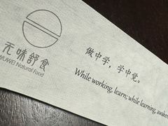 -无味舒食(思南公馆店)